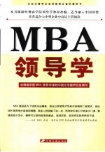 MBA领导学