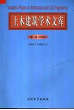 土木建筑学术文库 第1卷 2004年