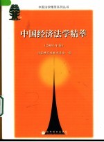 中国经济法学精萃 2004年卷