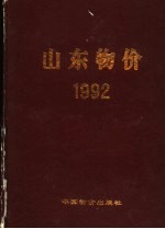 山东物价 1992