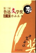 第三届鲁迅文学奖获奖作品丛书 中篇小说