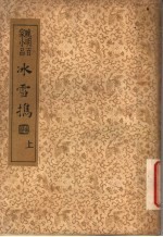 襟霞阁主人重刊 晚明百家小品 水雪携 上