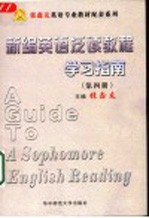 《新编英语泛读教程》学习指南 第4册