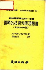 钢琴的技术和表现熊度 《如何去练习》