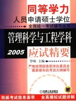 管理科学与工程学科应试精要 2005