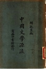 中国文学源流