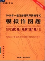 2003年一级注册建筑师资格考试模拟作图题 场地设计·建筑方案设计·建筑技术设计 第3版