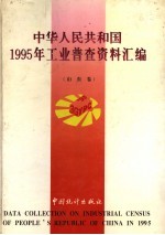 中华人民共和国1995年工业普查资料汇编 山东卷 上