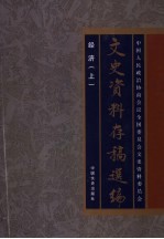 文史资料存稿选编  21  经济  上