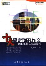 十天搞定TOEFL作文 TOEFL作文实战技巧