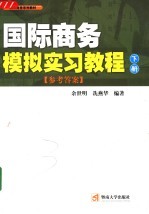 国际商务模拟实习教程 下