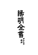 阳明全书 第6册 附录 年谱