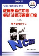 全国计算机等级考试教育部考试中心笔试试题及答案汇编 2004版 三级C