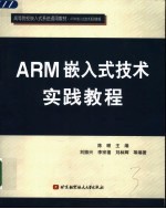 ARM嵌入式技术实践教程