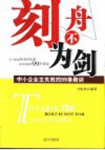 刻舟不为剑 中小企业主失败的99条教训