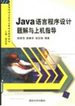 Java语言程序设计题解与上机指导