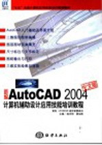 新编AutoCAD 2004中文版计算机辅助设计应用技能培训教程