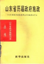 山东省历届政府施政 1840-1985