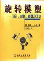 旋转模塑 设计、材料、模具及工艺