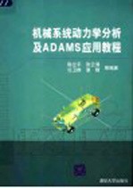 机械系统动力学分析及ADAMS应用教程