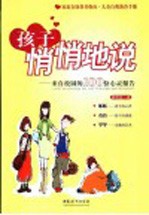 孩子悄悄地说 来自校园的100份心灵报告