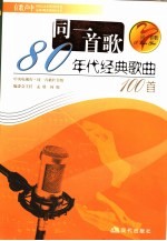 同一首歌 80年代经典歌曲100首