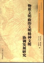 物质文明政治文明精神文明协调发展研究