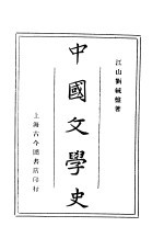 中国文学史