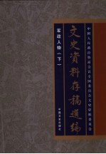 文史资料存稿选编 20 军政人物 下