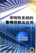 非线性系统的鲁棒控制及应用