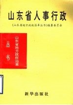 山东省人事行政 1840-1985