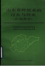 山东省种植业的过去与将来 区划报告