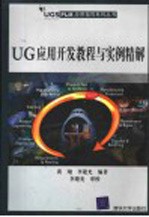 UG应用开发教程与实例精解