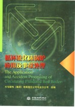 循环流化床锅炉应用及事故处理