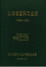 山东省塑料工业志 1930-1985