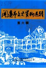 开远市文史资料选辑 第6辑