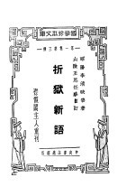 襟霞阁主人重刊 折狱新语