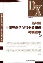 新时干部理论学习与业务知识考核读本  上