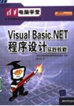 Visual Basic.NET程序设计实践教程