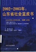 2002-2003年：山东省社会蓝皮书 山东省社会形势分析、预测与对策