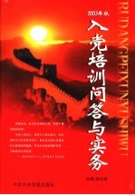 2003年版入党培训问答与实务