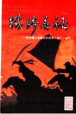 乌兰察布文史资料 铁骑春秋：忆中国人民解放军内蒙古骑兵第四师 第13辑