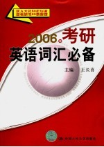 2006年考研英语词汇必备  第7版