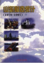 山东财政统计 1979-1997 中