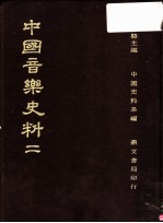 中国音乐史料  第2册  第2版