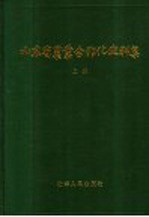 山东省农业合作化史料集 上