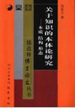 关于知识的本体论研究 本质 结构 形态