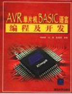 AVR单片机BASIC语言编程及开发