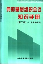 党的基层组织会议知识手册 第2版