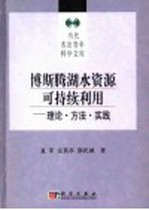 博斯腾湖水资源可持续利用 理论·方法·实践